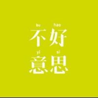 不好意思bu hao yi si