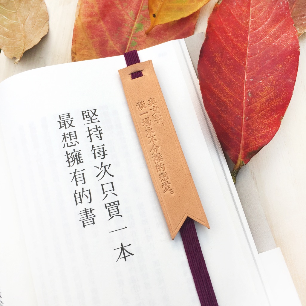 原創手工皮革書籤 /書簽帶-「指定文字款式的商品」〈與文字，談一場永不分離的戀愛〉