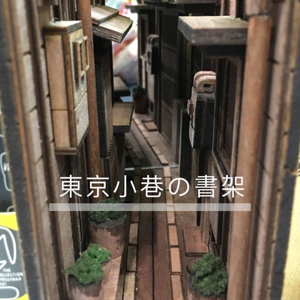 東京小巷の書架
