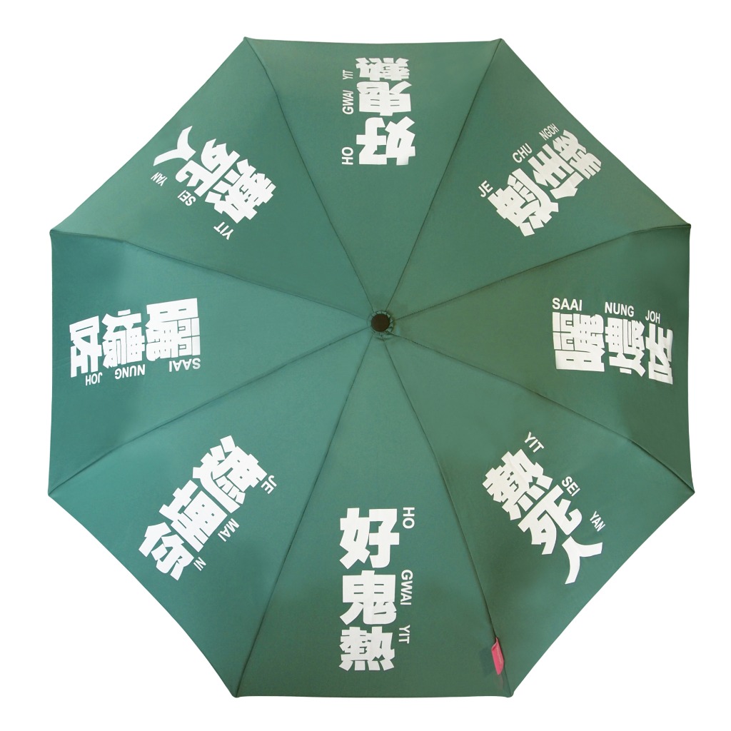 好鬼曬 – 綠色雨傘