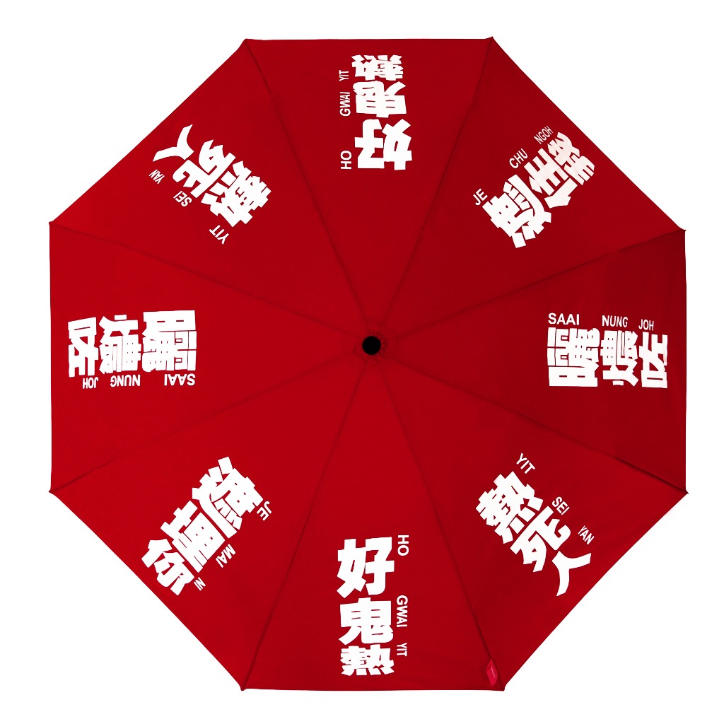 好鬼曬 – 紅色雨傘