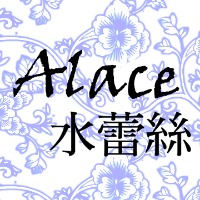 Alace 水蕾絲