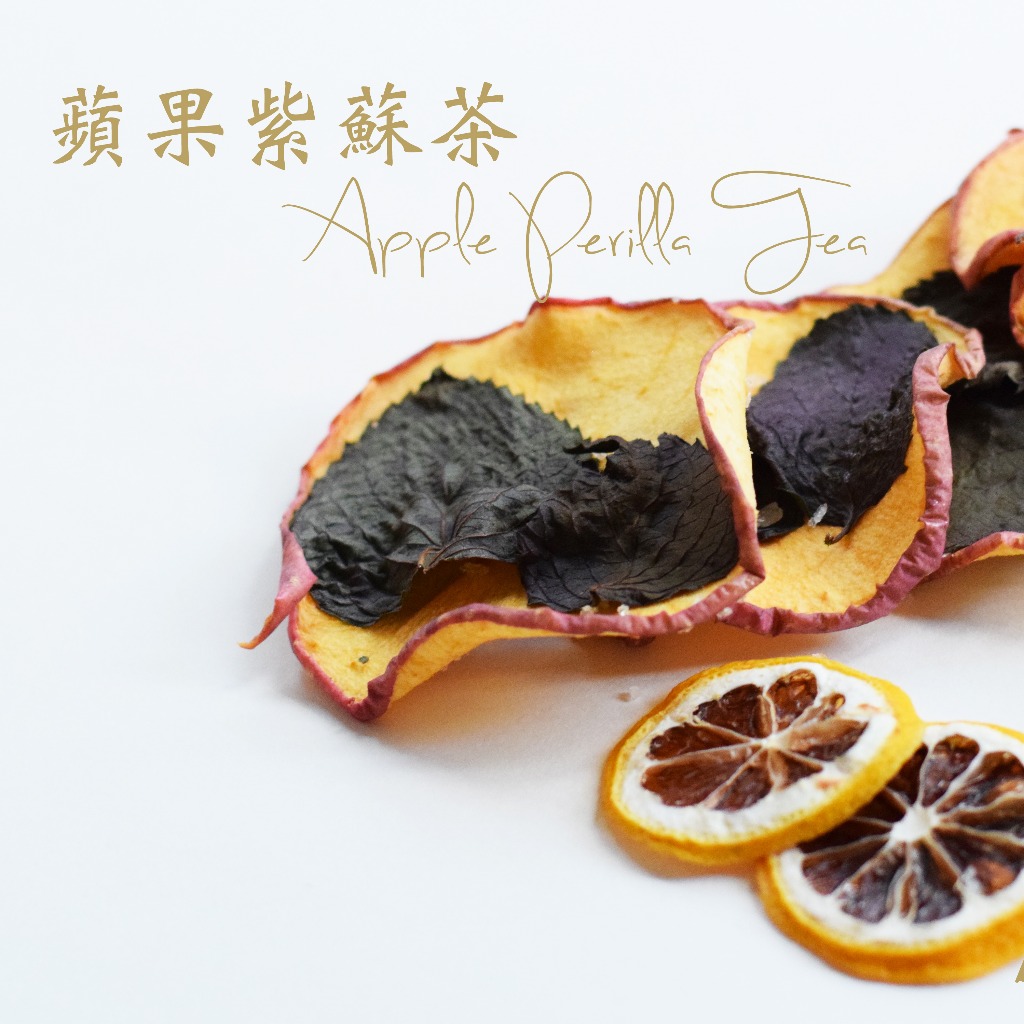 蘋果紫蘇茶 Apple Perilla Tea