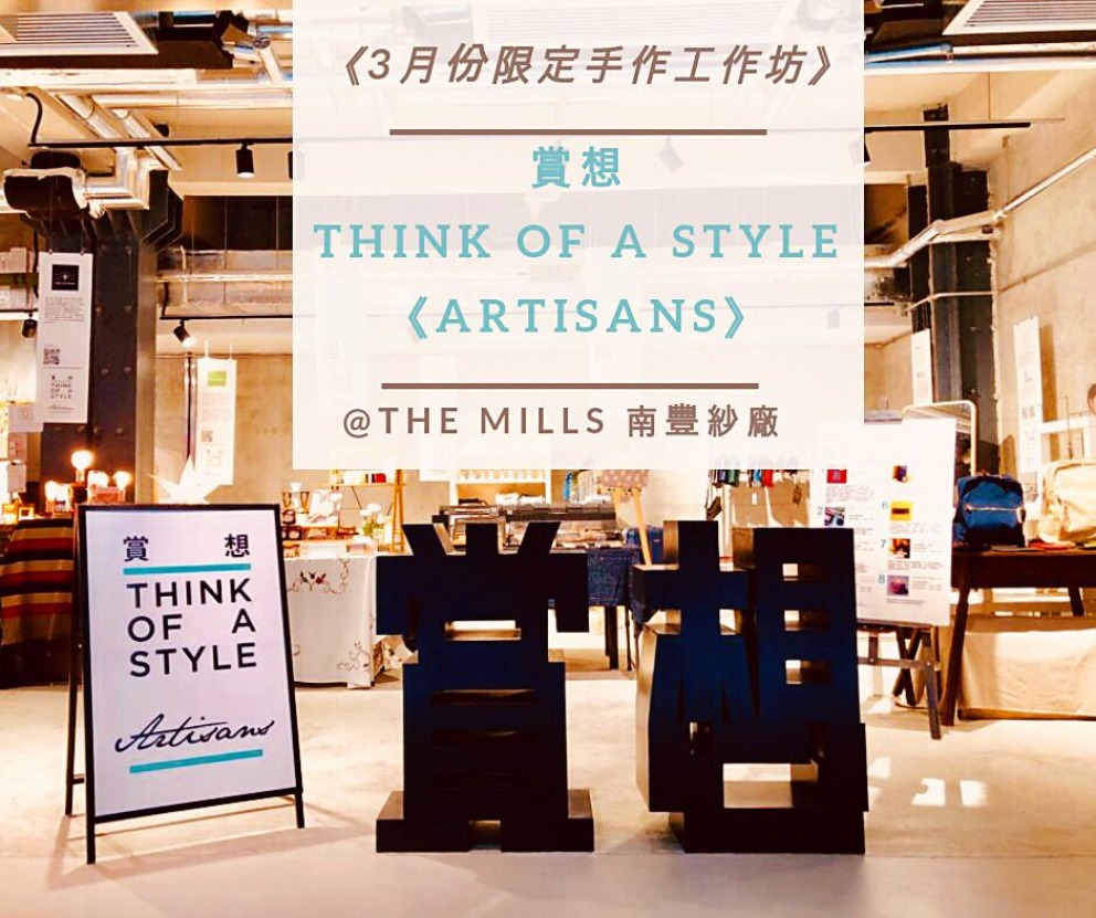 《3月份限定手作工作坊》 – 賞想 Artisans @The Mills 南豐紗廠