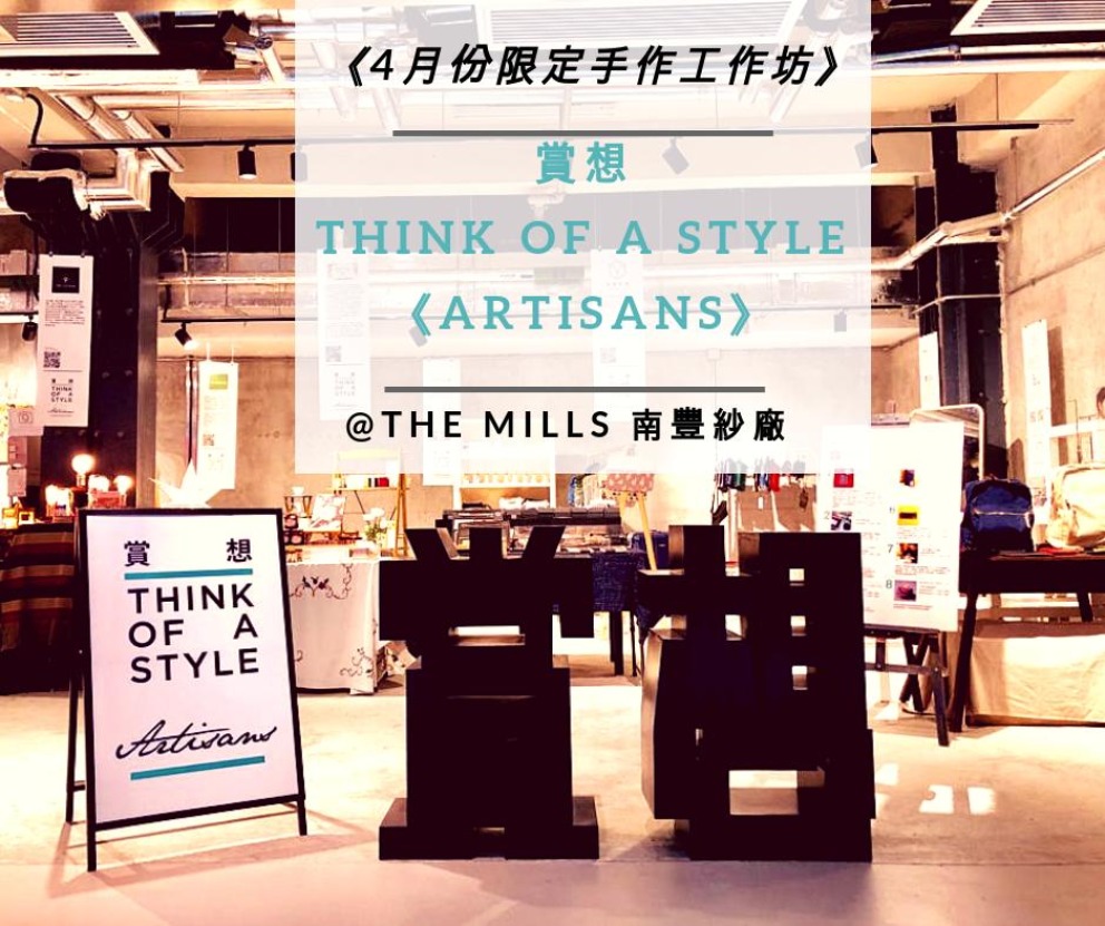 《4月份限定手作工作坊》 – 賞想 Artisans @The Mills 南豐紗廠