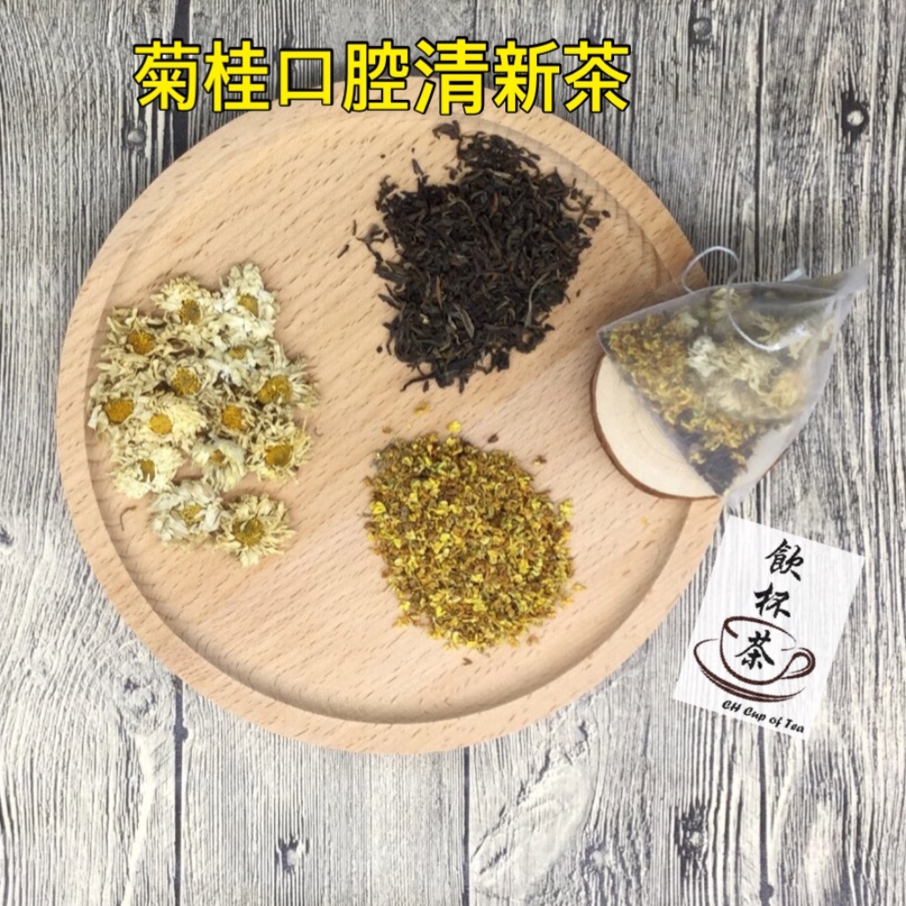 菊桂口腔清新茶