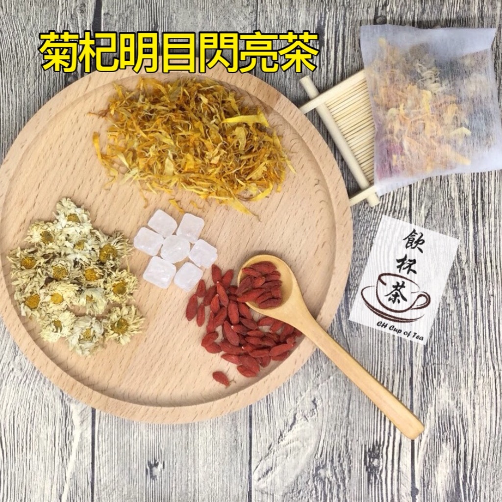 菊杞明目閃亮茶