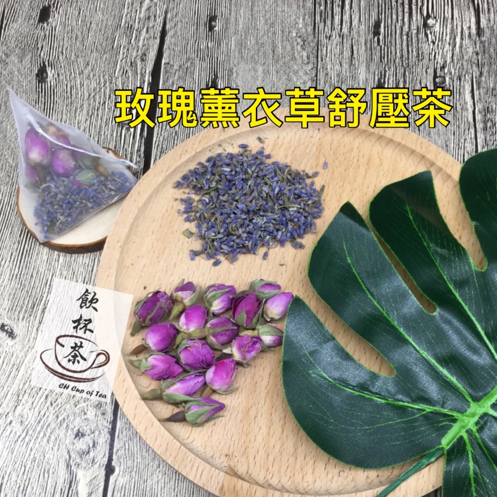 玫瑰薰衣草舒壓茶