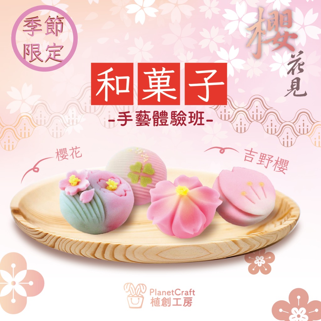 季節和菓子手製體驗