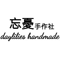 忘憂手作社 daylilies handmade