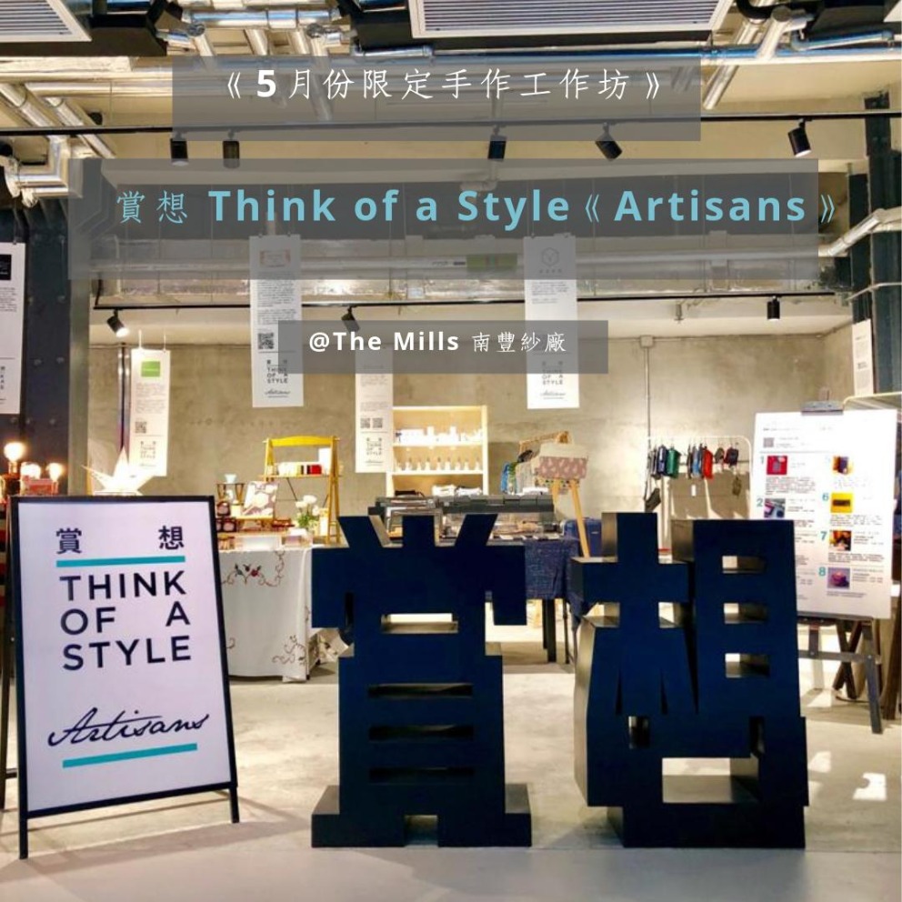 《5月份限定手作工作坊》 – 賞想 Artisans @The Mills 南豐紗廠