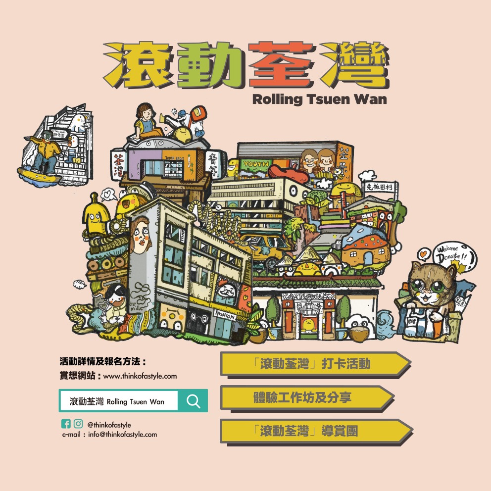 滾動荃灣 Rolling Tsuen Wan