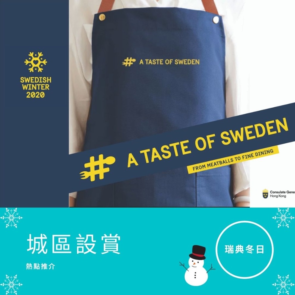 熱點推介（四）─ 瑞典冬日2020「A TASTE OF SWEDEN」