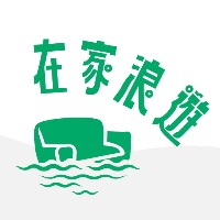 在家浪遊