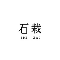 石栽SHI ZAI